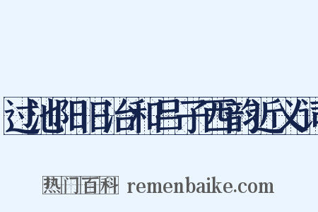 过池阳旧治和吕子西韵近义词是什么意思的图片